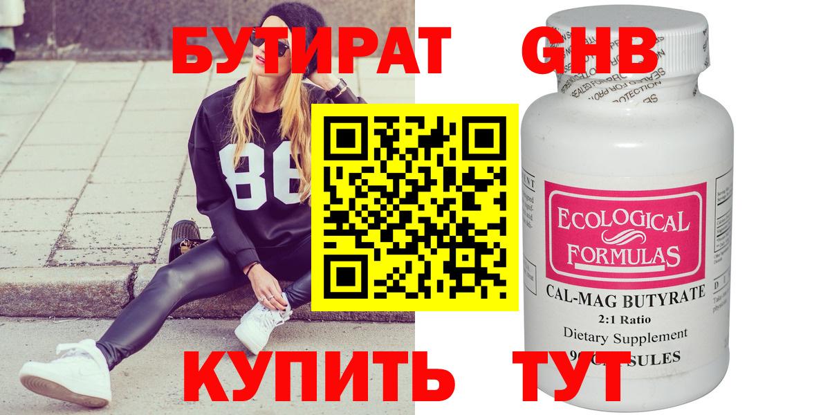 Бутират GHB Отрадное
