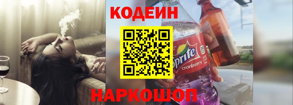 Codein напиток Lean (лин)  Вход с VPN  Кодеиновый сироп Lean Purple Drank  Отрадное 